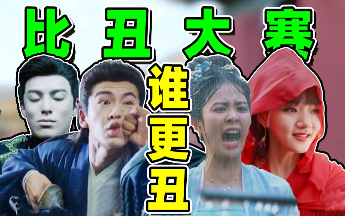 【影视剧比丑大赛】：白鹿张凌赫居然丑到这种地步？！