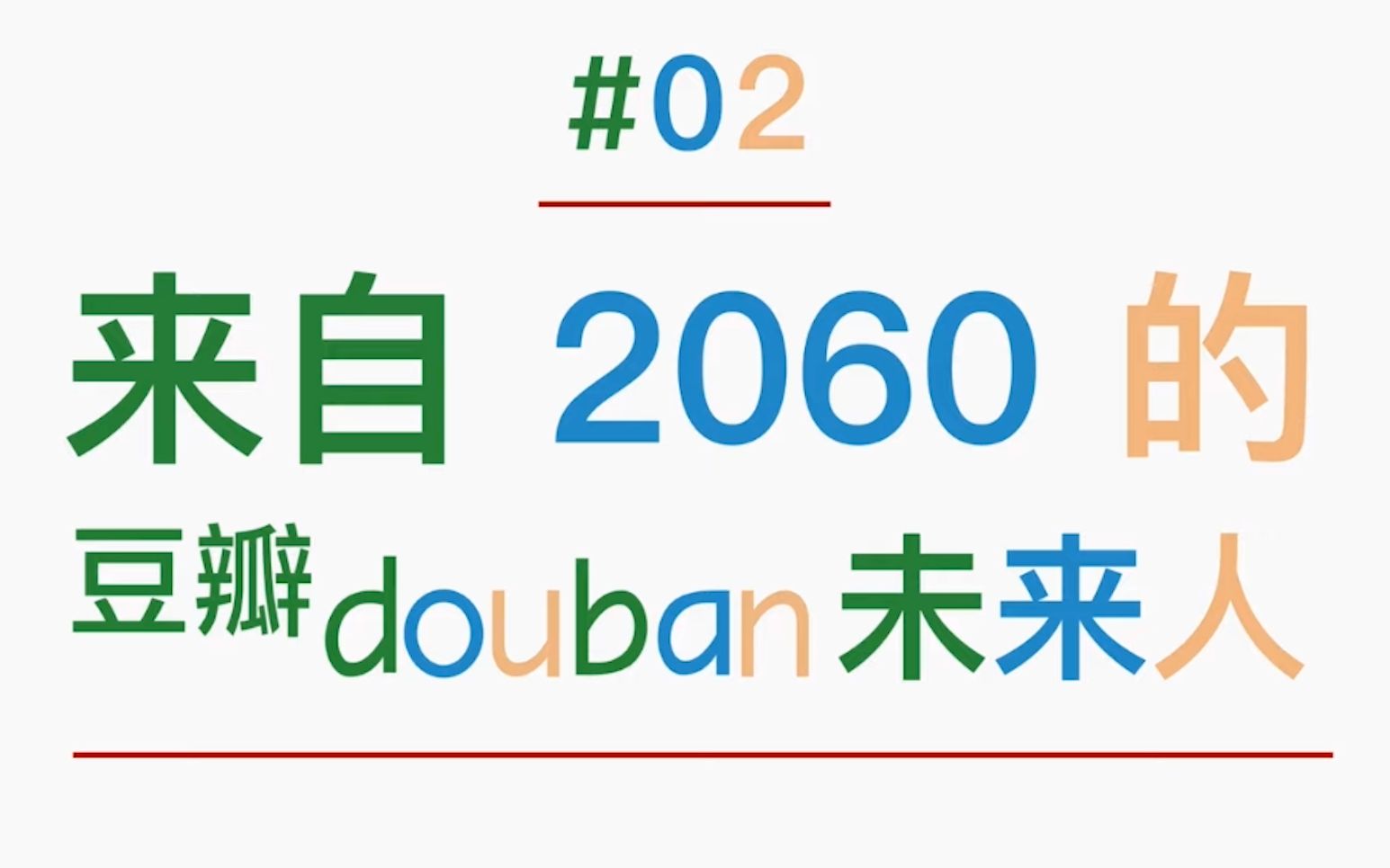 [图]《来自2060的豆瓣未来人：第 2 集》