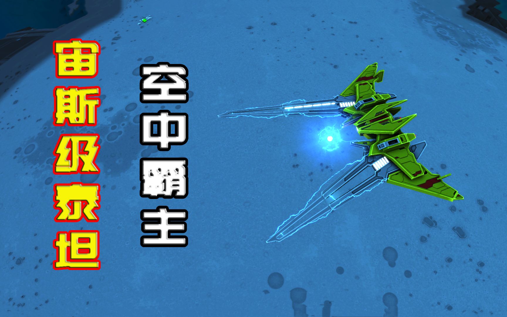 行星湮灭空中霸主宙斯级泰坦两艘横扫敌方重装基地