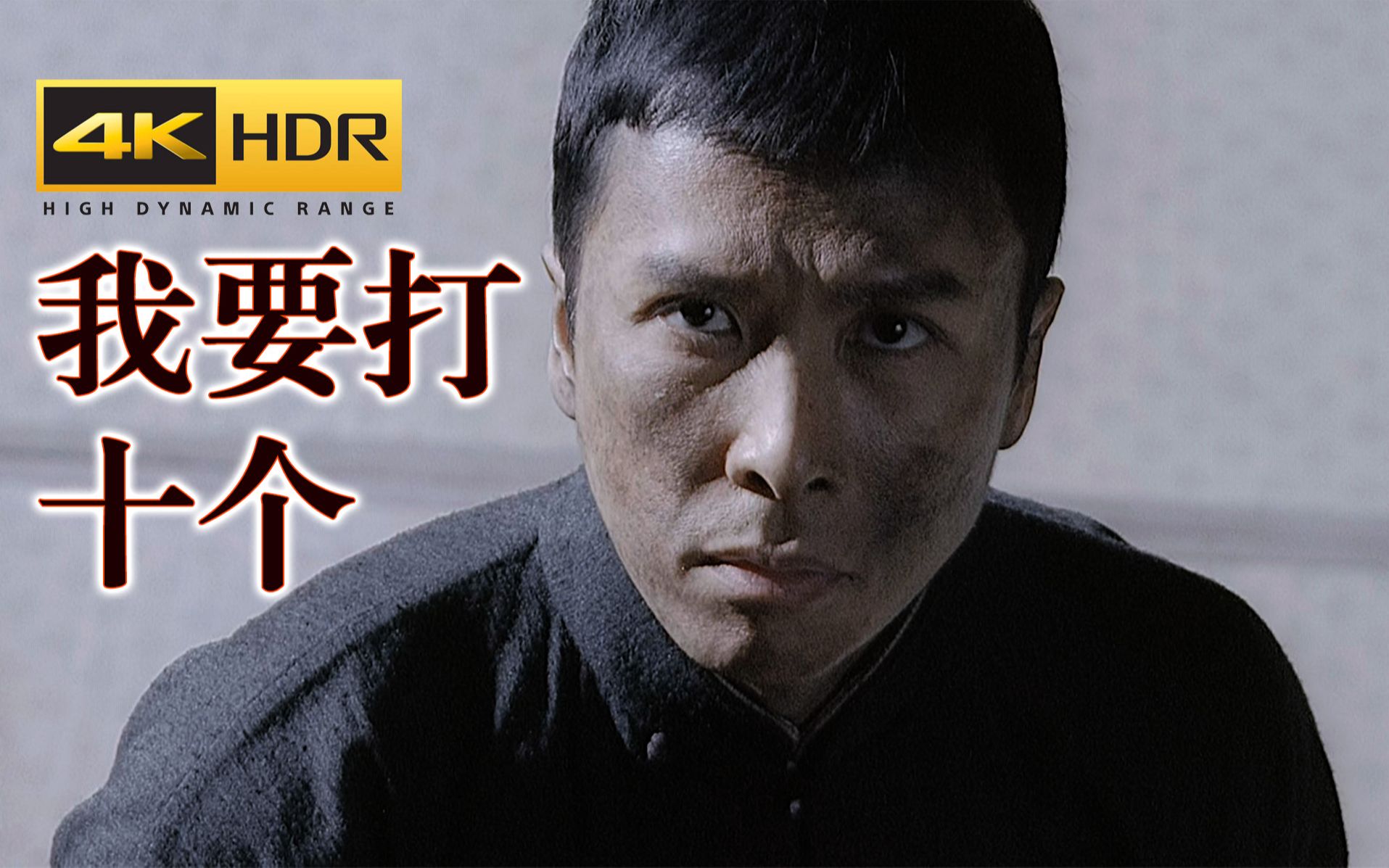【4K HDR】叶问：我要打十个！！！【是武戏，也是文戏】