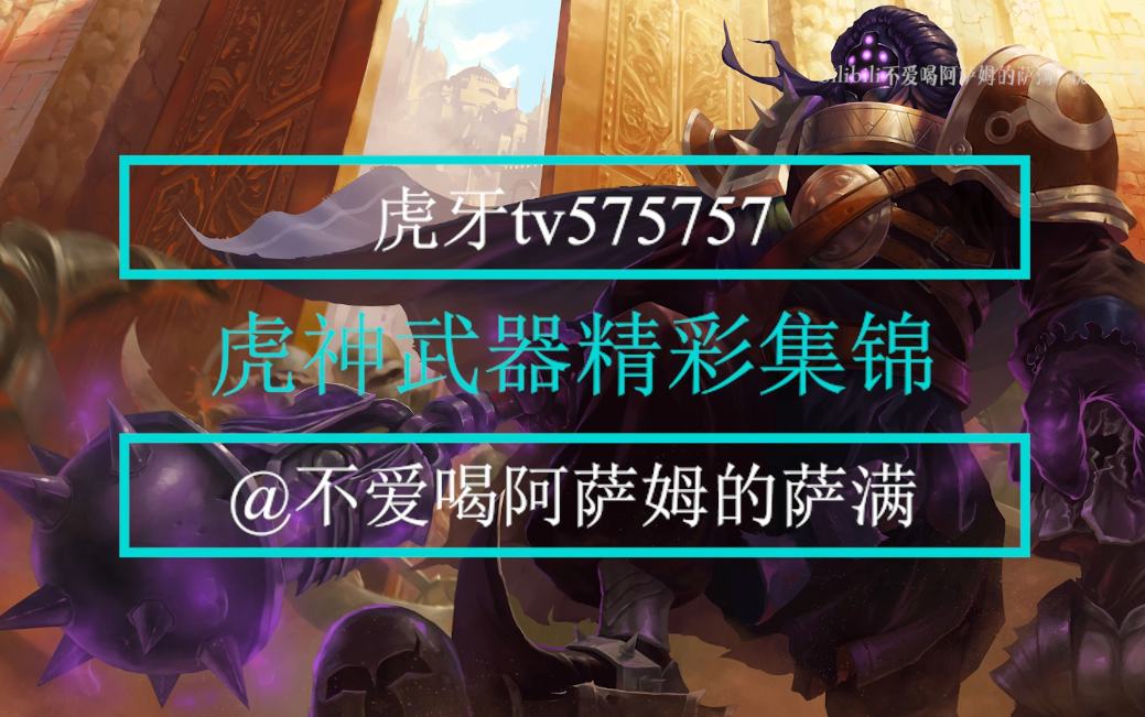 虎神武器精彩集锦一代补丁一代神但你大爷还是你大爷