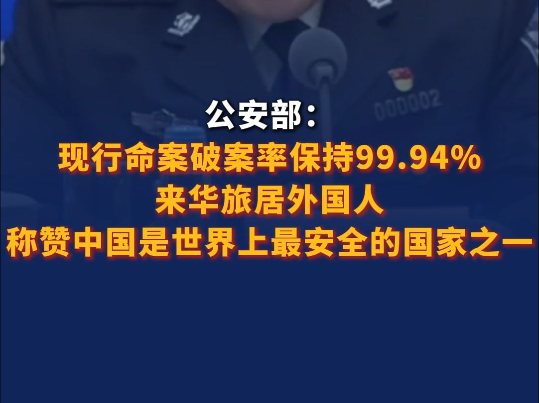 公安部:现行命案破案率保持99.94%,来华旅居外国人称赞中国是世界上最安全的国家之一哔哩哔哩bilibili