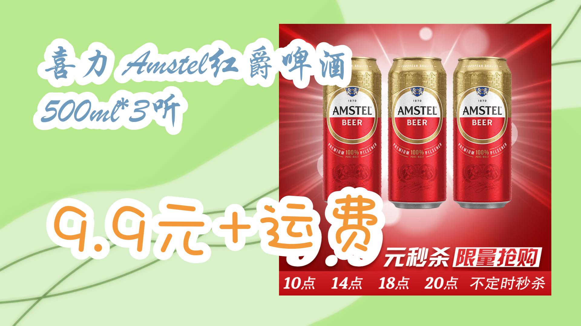 喜力 amstel红爵啤酒500ml*3听 9.9元 运费 9.9元 运费
