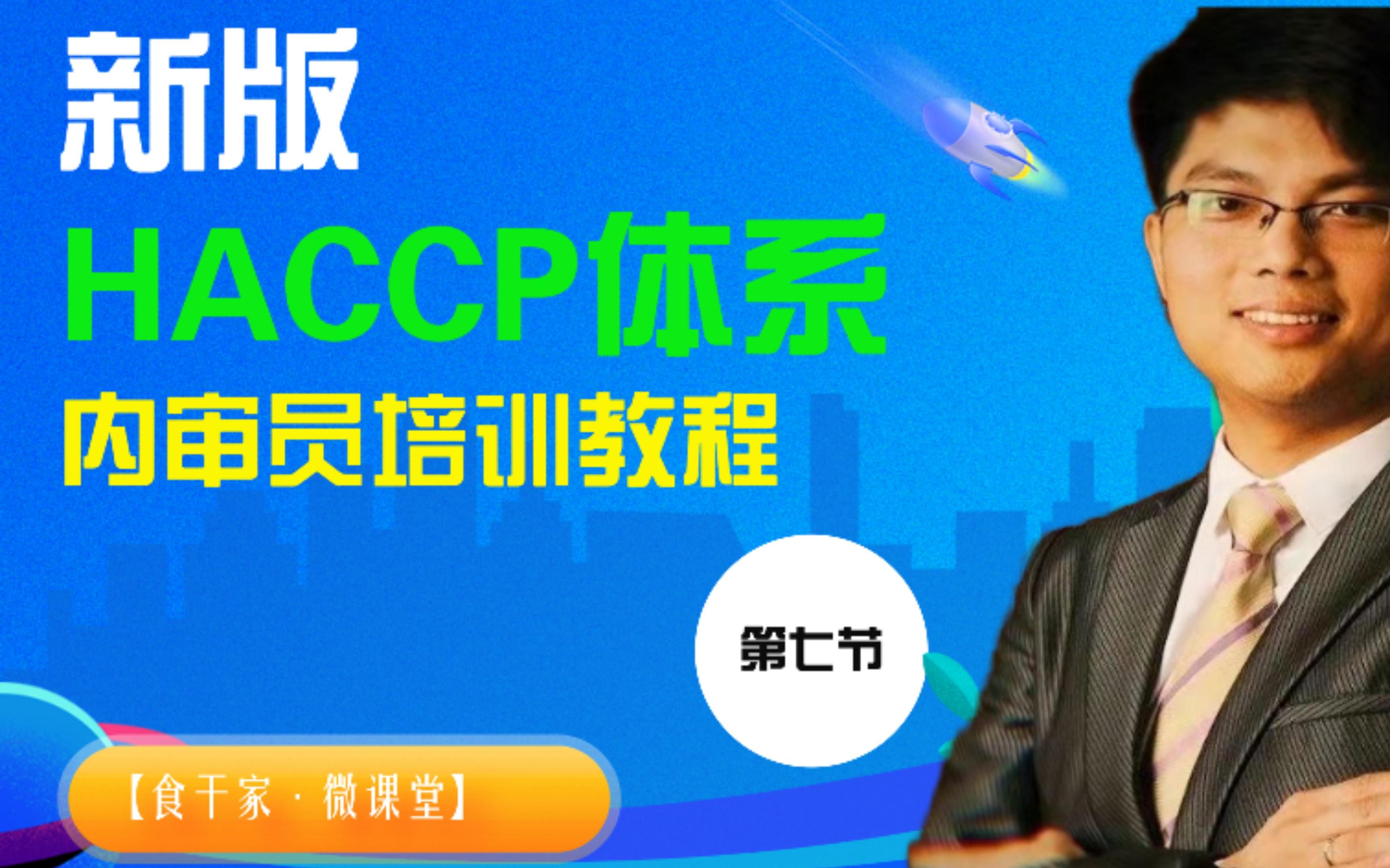 HACCP体系内审员培训教程哔哩哔哩bilibili