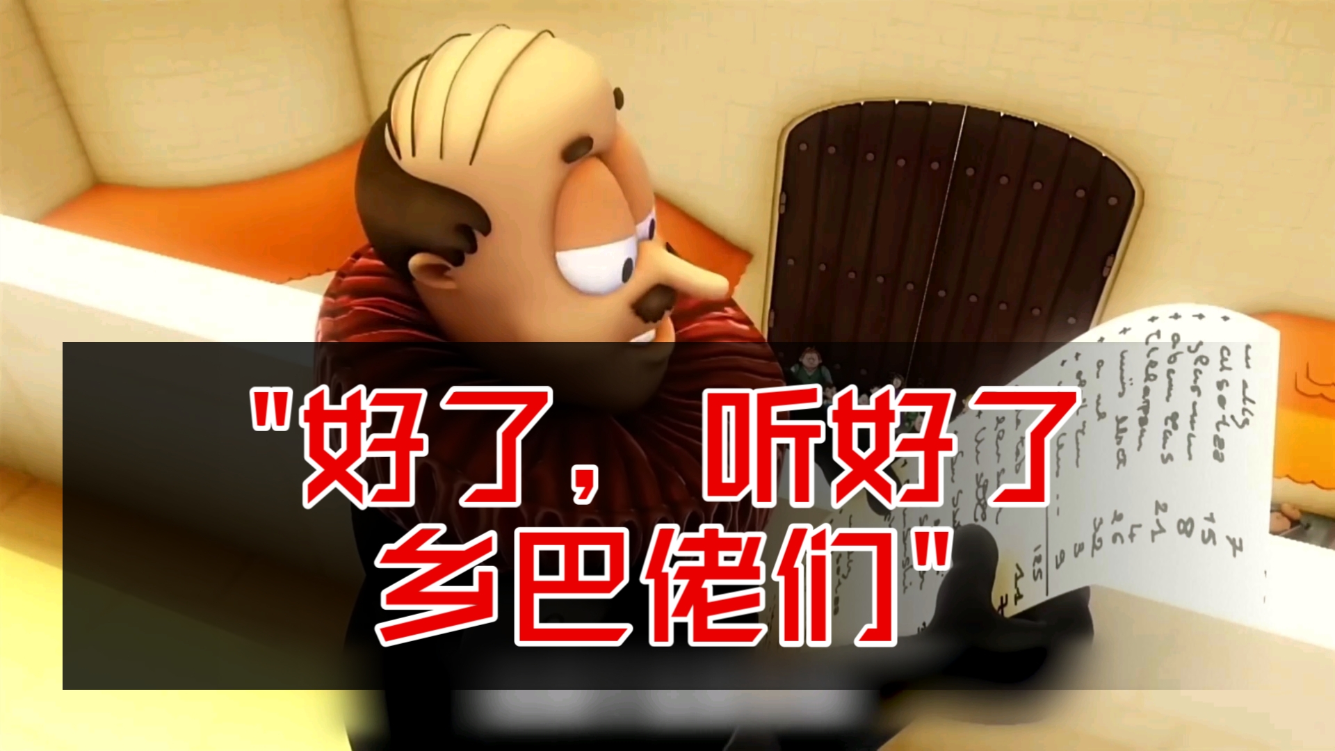 好了,听好了乡巴佬们