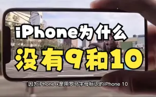 Download Video: iPhone为什么没有iPhone9和10，你知道其中的原因吗？