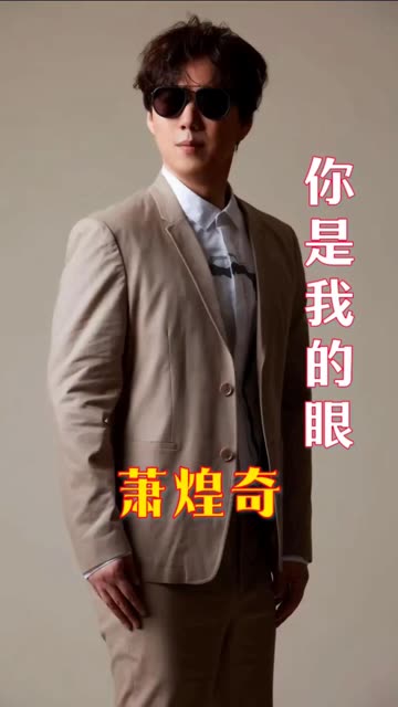 萧煌奇《你是我的眼》灵魂歌手内心世界的告白,让人心动的歌声!