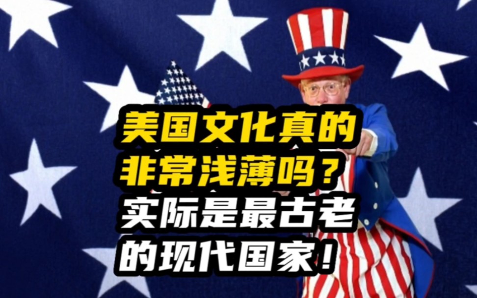 美国文化真的非常浅薄吗?实际却是最古老的现代国家哔哩哔哩bilibili