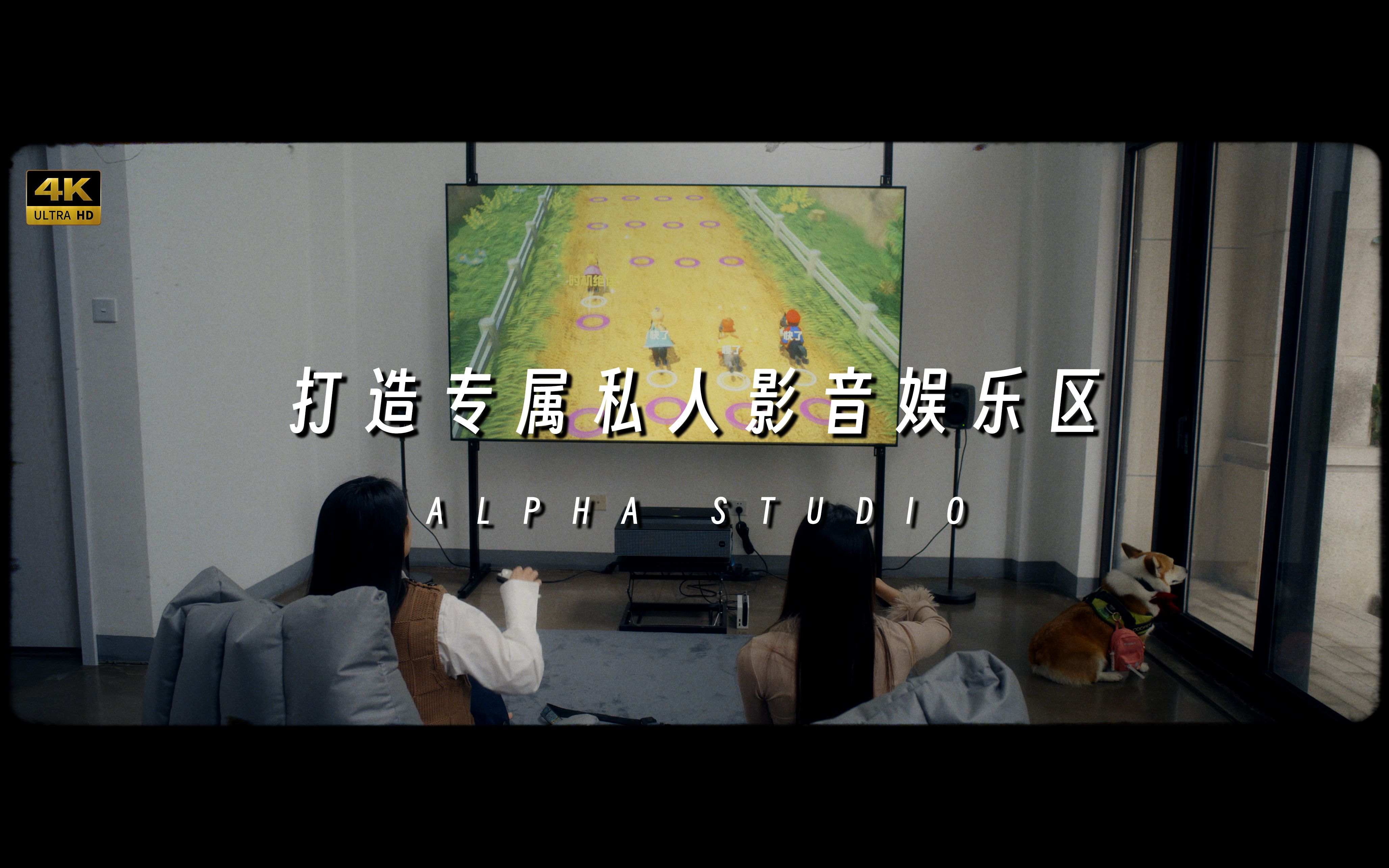 打造专属私人影音娱乐区 | ALPHA STUDIO哔哩哔哩bilibili