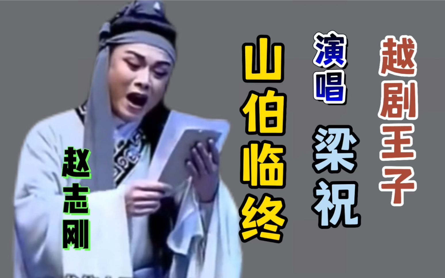 [图]越剧王子赵志刚演唱的尹派《梁祝.山伯临终》好听，催人泪下！