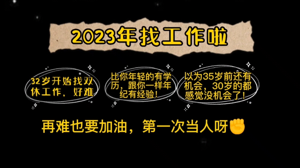 [图]2023年找工作啦，30出头都觉得年纪大了？有机会吗？双休？