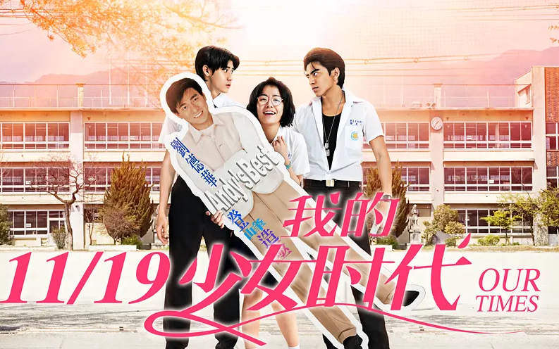 【8K修复】我的少女时代（2015）幕后花絮