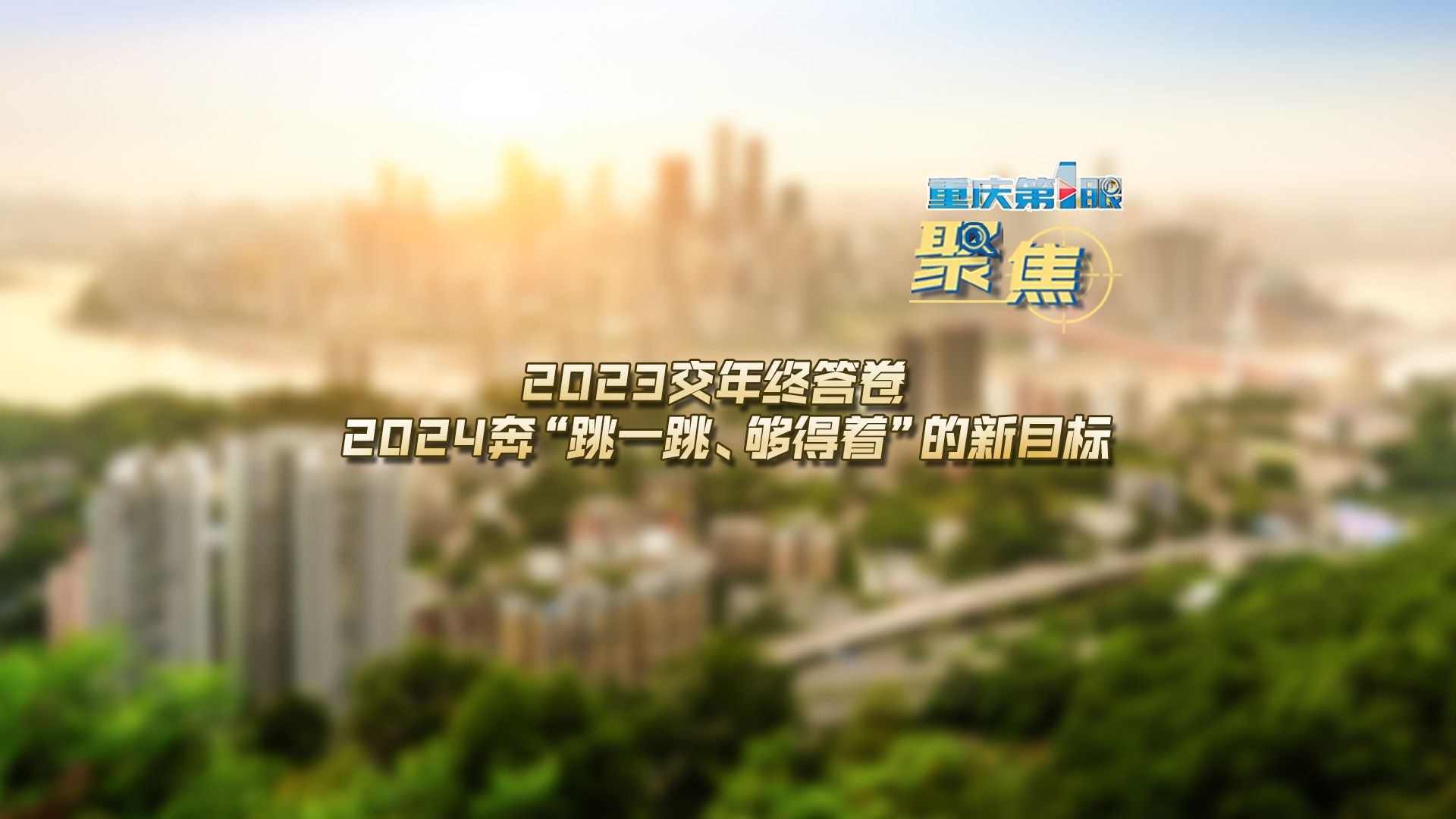 重庆第1眼丨2023交年终答卷 2024奔“跳一跳、够得着”的新目标哔哩哔哩bilibili