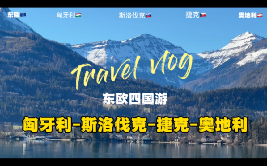 [图]匈牙利🇭🇺斯洛伐克🇸🇰捷克🇨🇿奥地利🇦🇹｜✈️东欧四国游，记录我的奇妙旅程🚀！美景在路上，一起出发探索吧！🌟