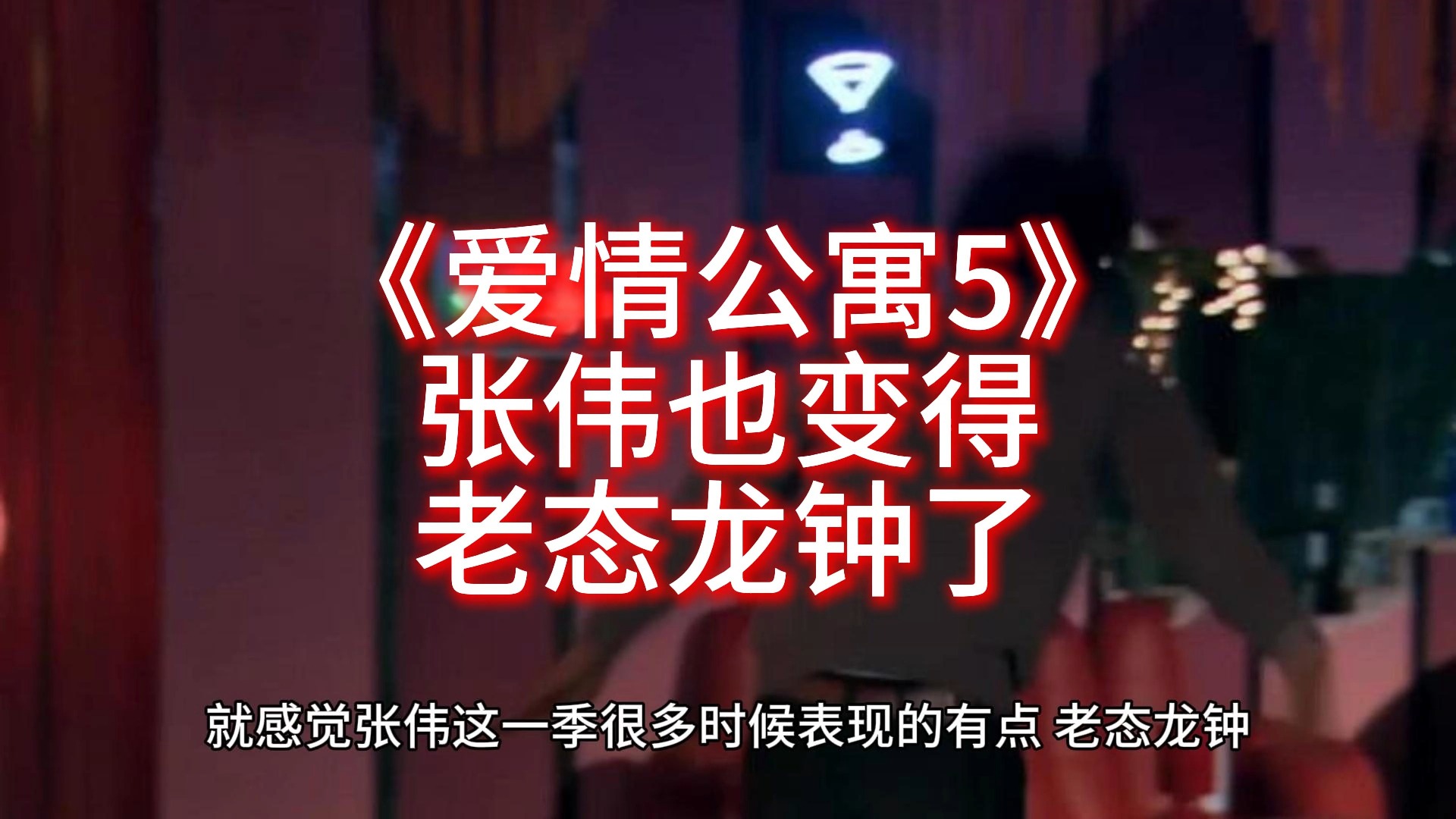 《爱情公寓5》张伟也变得老态龙钟了