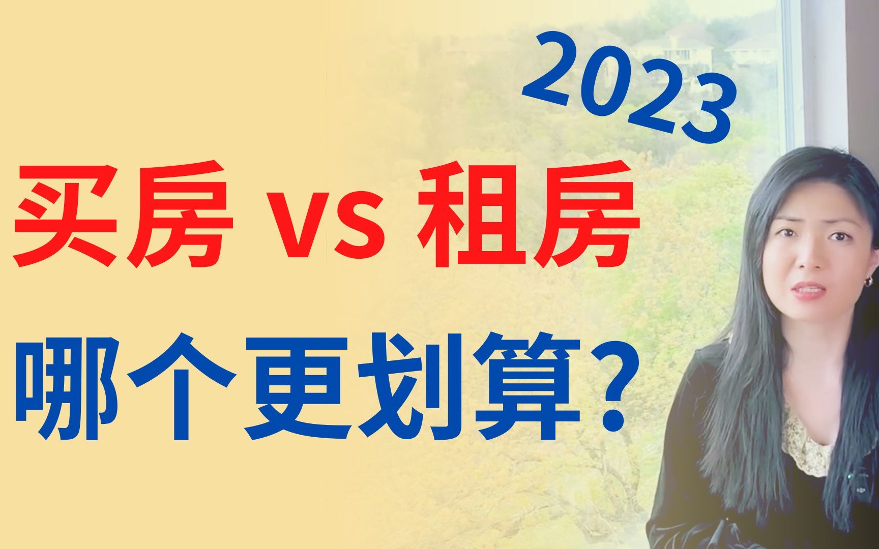 买房还是租房?利率上涨后,我们来算一下账,哪个更划算?史上最全分析攻略!哔哩哔哩bilibili