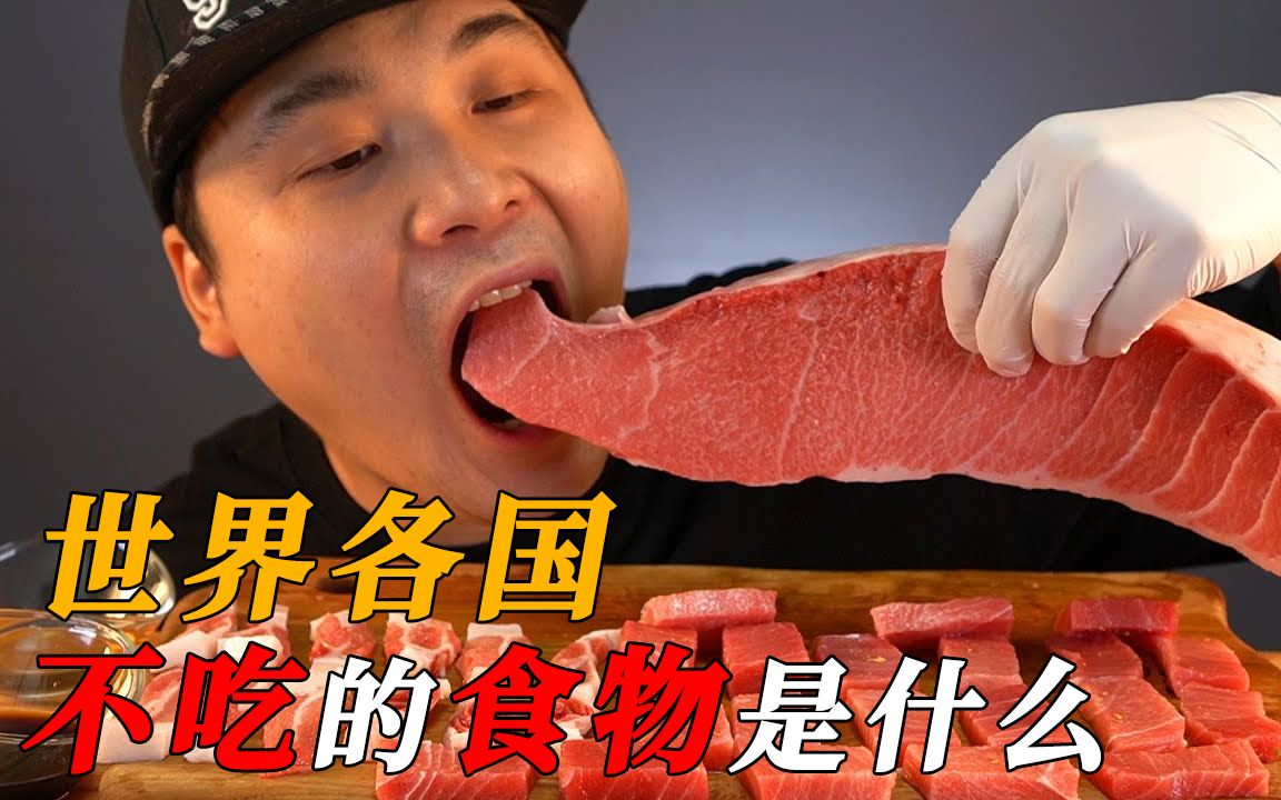 [图]各国不吃的食物：日本不吃羊肉，韩国不吃香菜，中国不吃的是什么