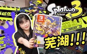 Download Video: 芜湖！喷射战士3 限定版 SWITCH 开箱  斯普拉遁3 玩爆！splatoon3限定