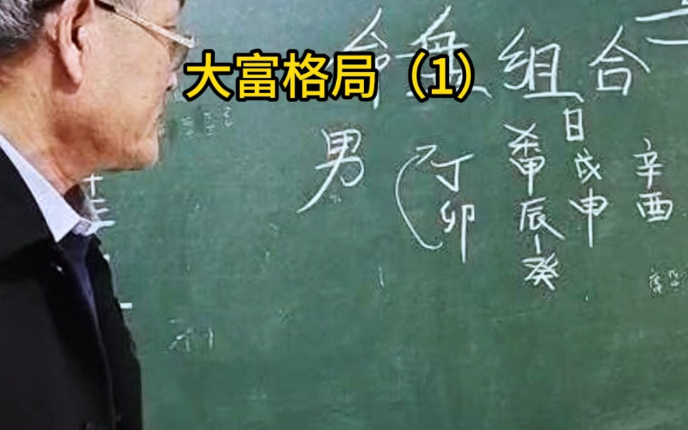 【实战】什么样的八字是大富贵大格局?这样的难得哔哩哔哩bilibili