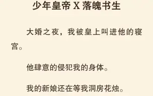 【双男主】那日是我的大婚之夜，却被皇上叫进寝宫推倒在龙榻上……《大婚君主》老福特（别名lofter）