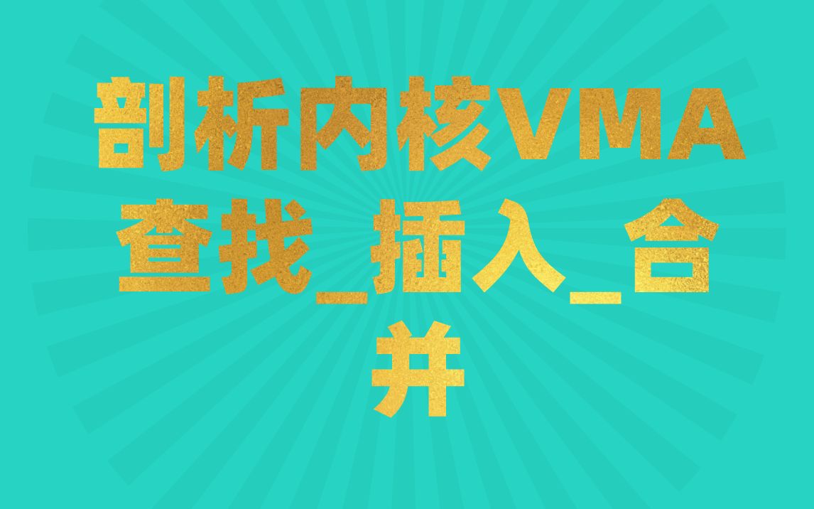 [图]后台开发第355讲|【Linux内核篇】剖析内核VMA查找_插入_合并|解析Linux内核系统调用|VMA/malloc系统调用|内核写时复制缺页异常