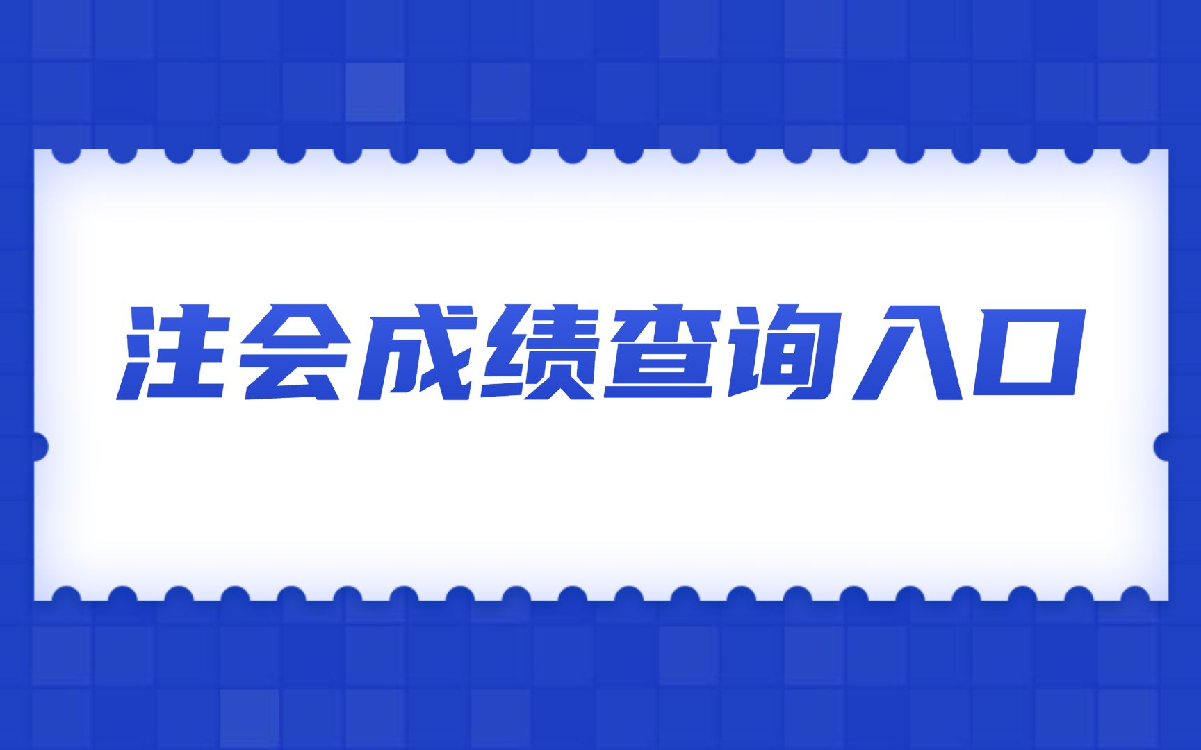 注会成绩查询入口哔哩哔哩bilibili