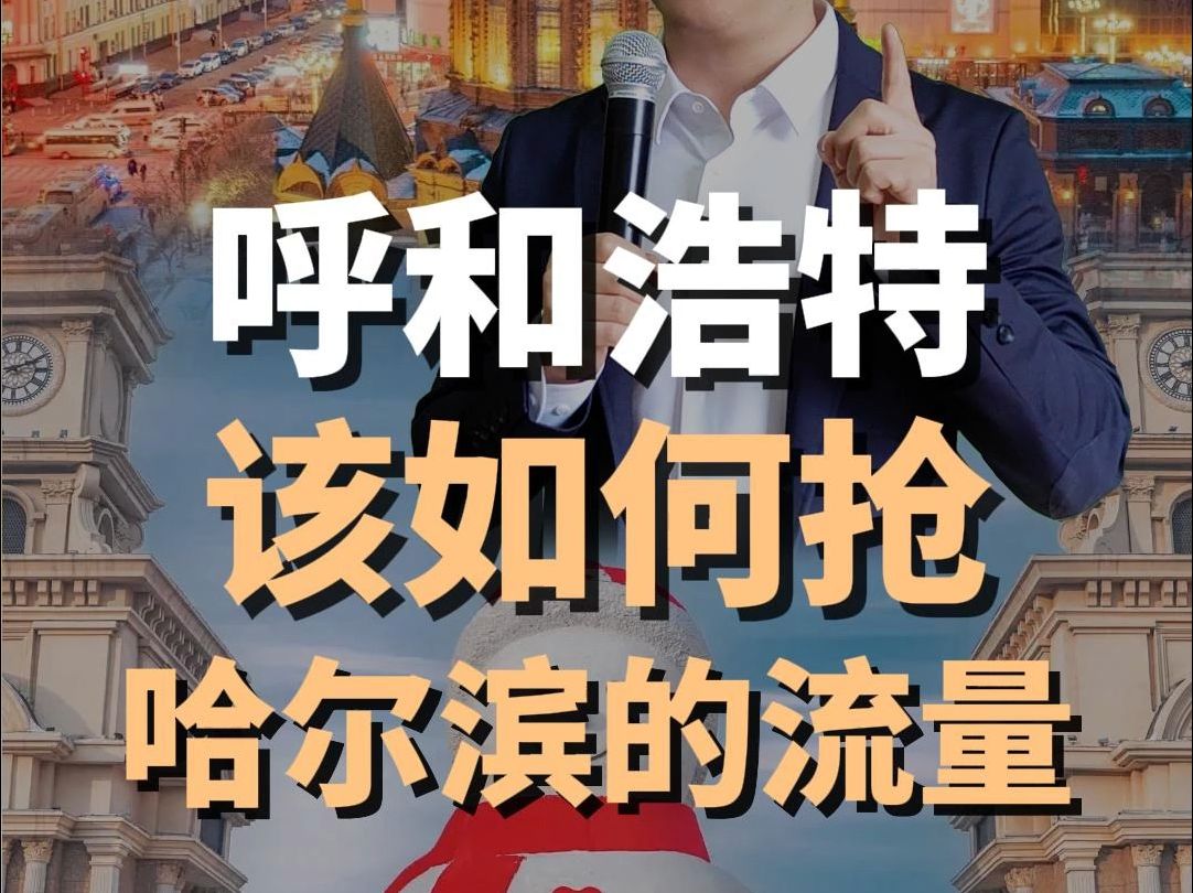 呼和浩特该如何抢哈尔滨的流量?哔哩哔哩bilibili