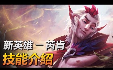 《英雄联盟》新英雄 ─ 拉肯【Rakan】技能介绍哔哩哔哩bilibili