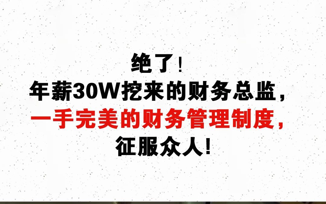 [图]绝了！年薪30W挖来的财务总监，一手完美的财务管理制度，征服众人！