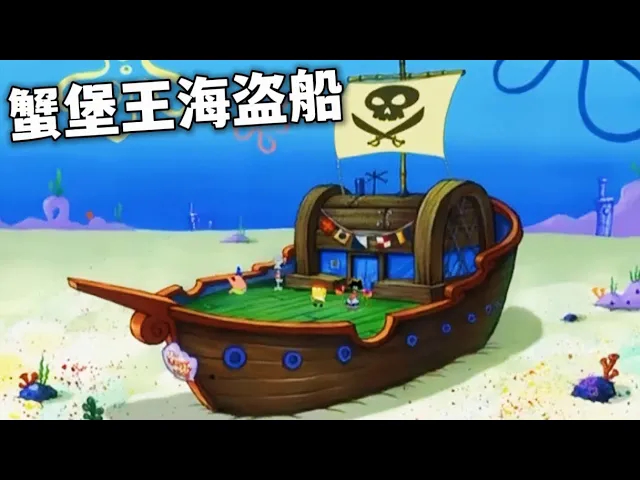 蟹老板重操旧业,将蟹堡王改造成海盗船【海绵宝宝】解说