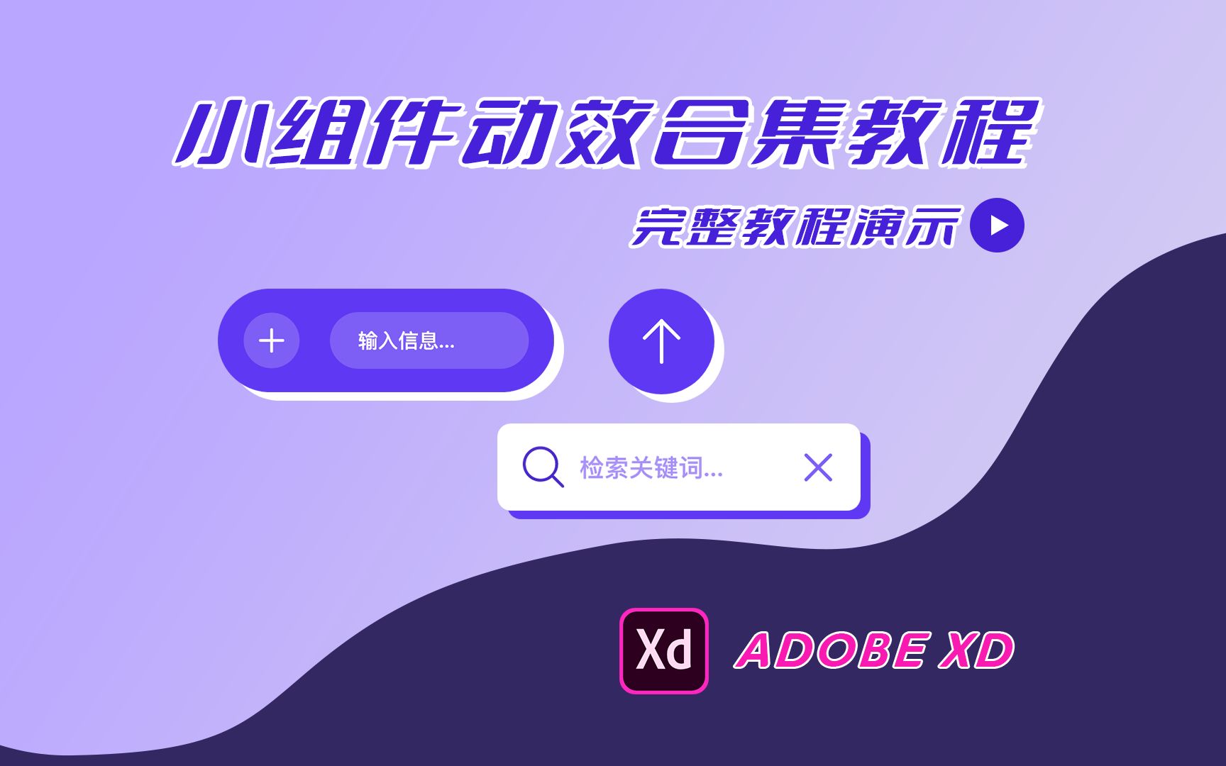 【AdobeXD】小组件动效合集教程#UI设计 #网页设计 #动效设计 #动效教程 #adobexd哔哩哔哩bilibili