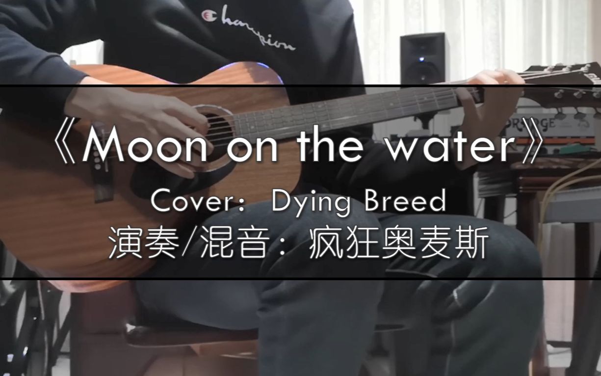 [图]《Moon on the water》Cover：Dying Breed