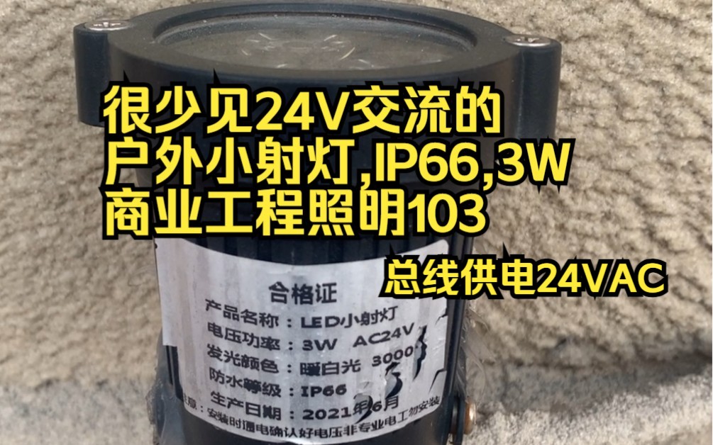 很少见总线供电24V交流的户外小射灯,IP66,3W,商业工程照明103哔哩哔哩bilibili