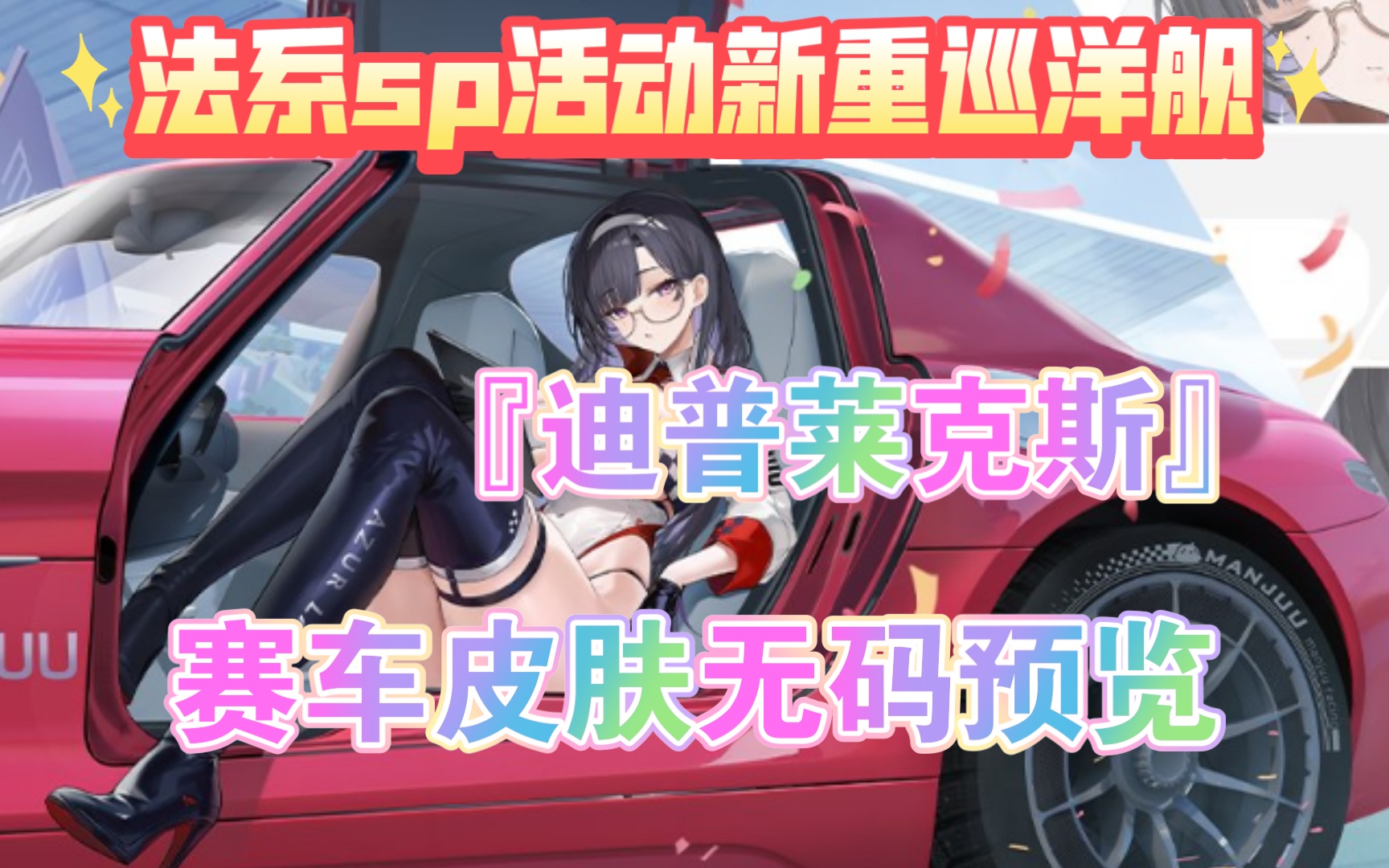 【碧蓝航线】新法系重巡『迪普莱克斯』赛车皮肤无码预览(让我检查