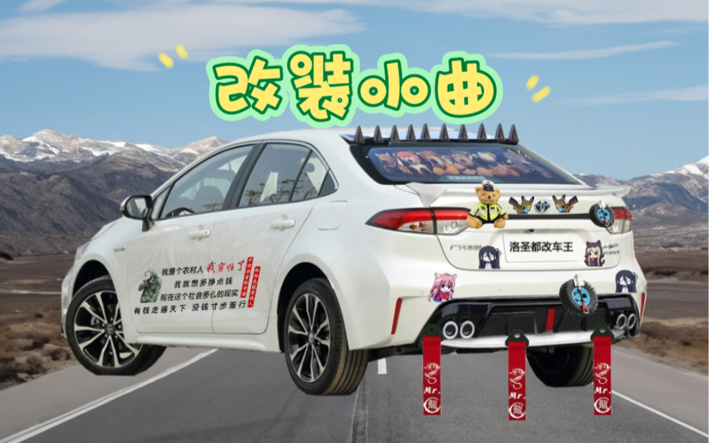 雷凌车主最喜欢改装