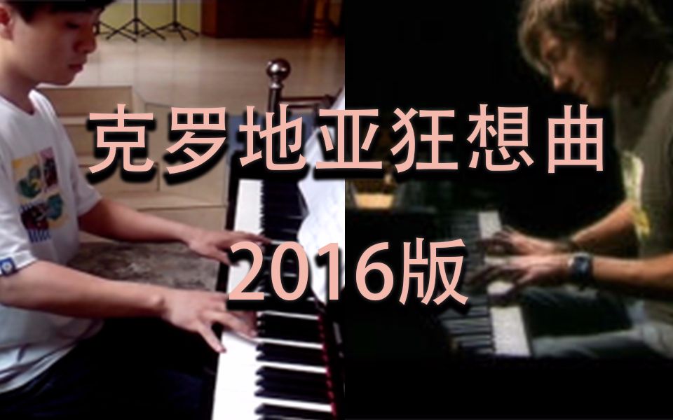 [图][钢琴][马克西姆] 克罗地亚狂想曲 2016版