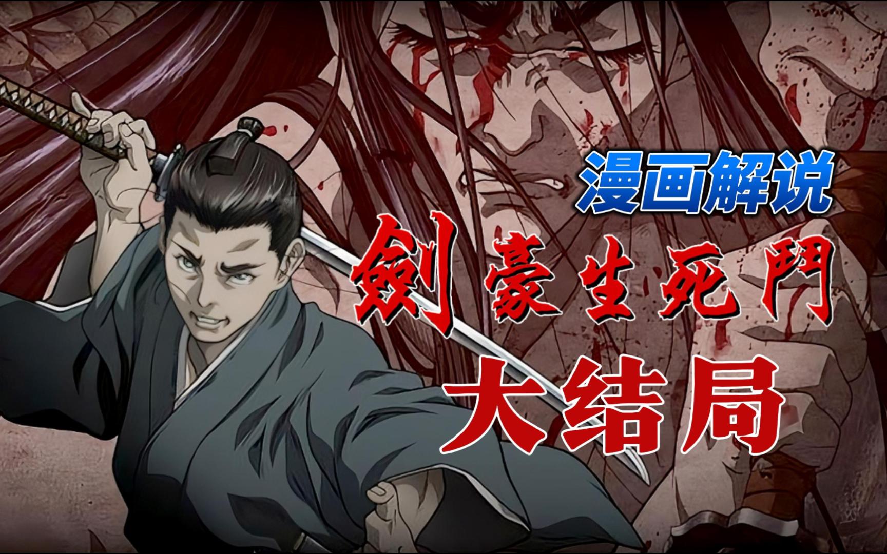 [图]残酷美艳的武士史诗，《剑豪生死斗》漫画解说 大结局