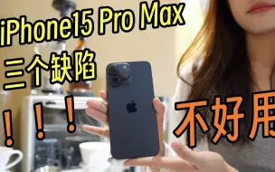 Download Video: iPhone15 Pro Max使用一周后，它这三个缺点，让我难受！