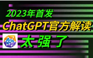 Descargar video: 2023年首发！ChatGPT终于出官方解读教程了！绝对是ChatGPT教程中的天花板！太强了！——（人工智能、深度学习、神经网络、机器学习、机器学习实战）