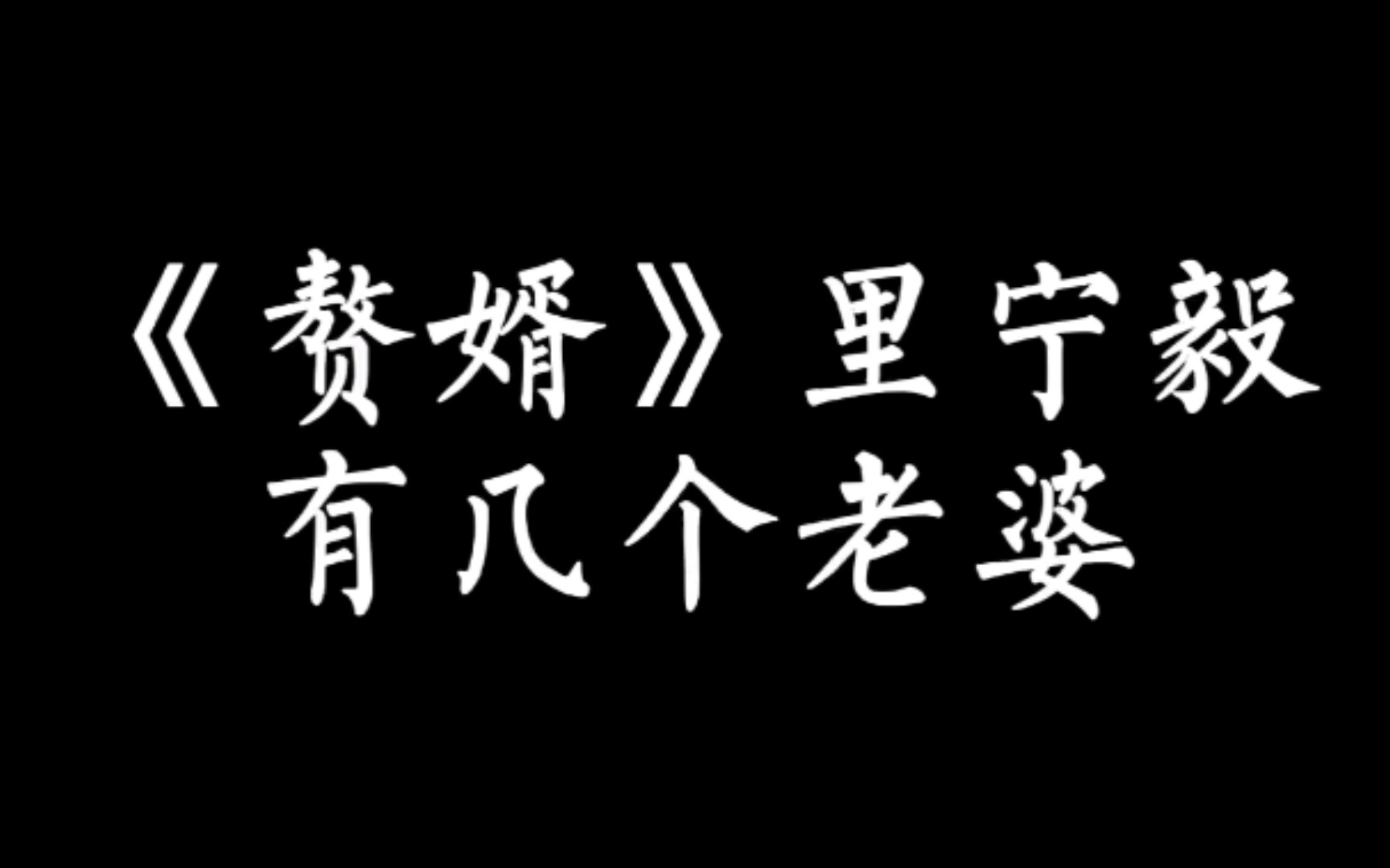 【小说讨论】赘婿小说里宁毅有几个老婆,你知道吗?哔哩哔哩bilibili