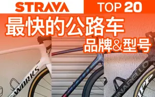 Tải video: 【你的公路车能排进前10吗？】Strava统计排名Top20的最快公路车款