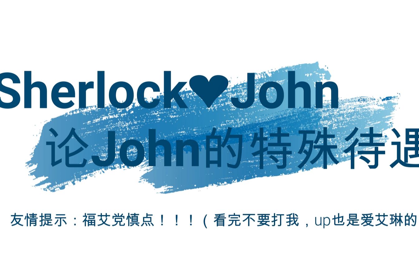 [图]【福华】SH对John的小心机（福艾慎入！