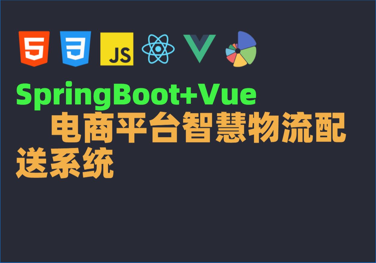 Java毕业设计源码毕设项目选题之基于SpringBoot+Vue的电商平台智慧物流配送系统哔哩哔哩bilibili