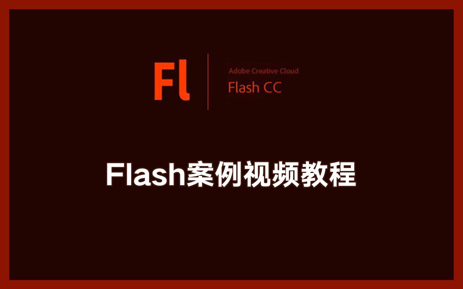 【转载】Flash案例视频教程哔哩哔哩bilibili