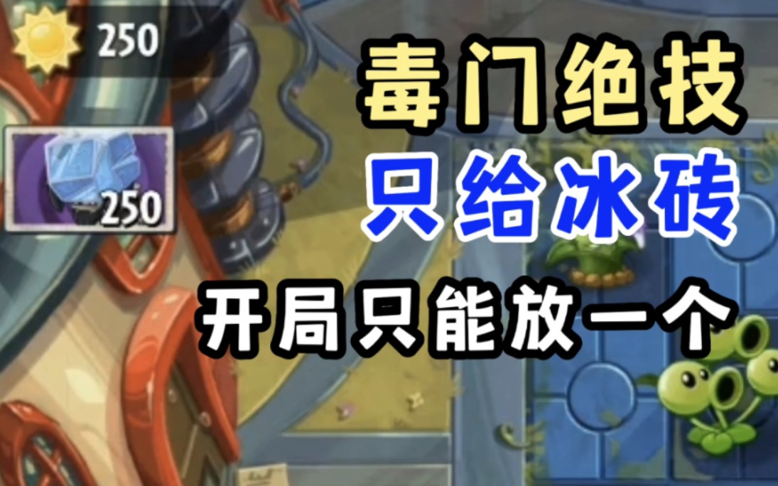 [图]pvz2：这关好像无解？毒门绝技，看我如何撕破防线