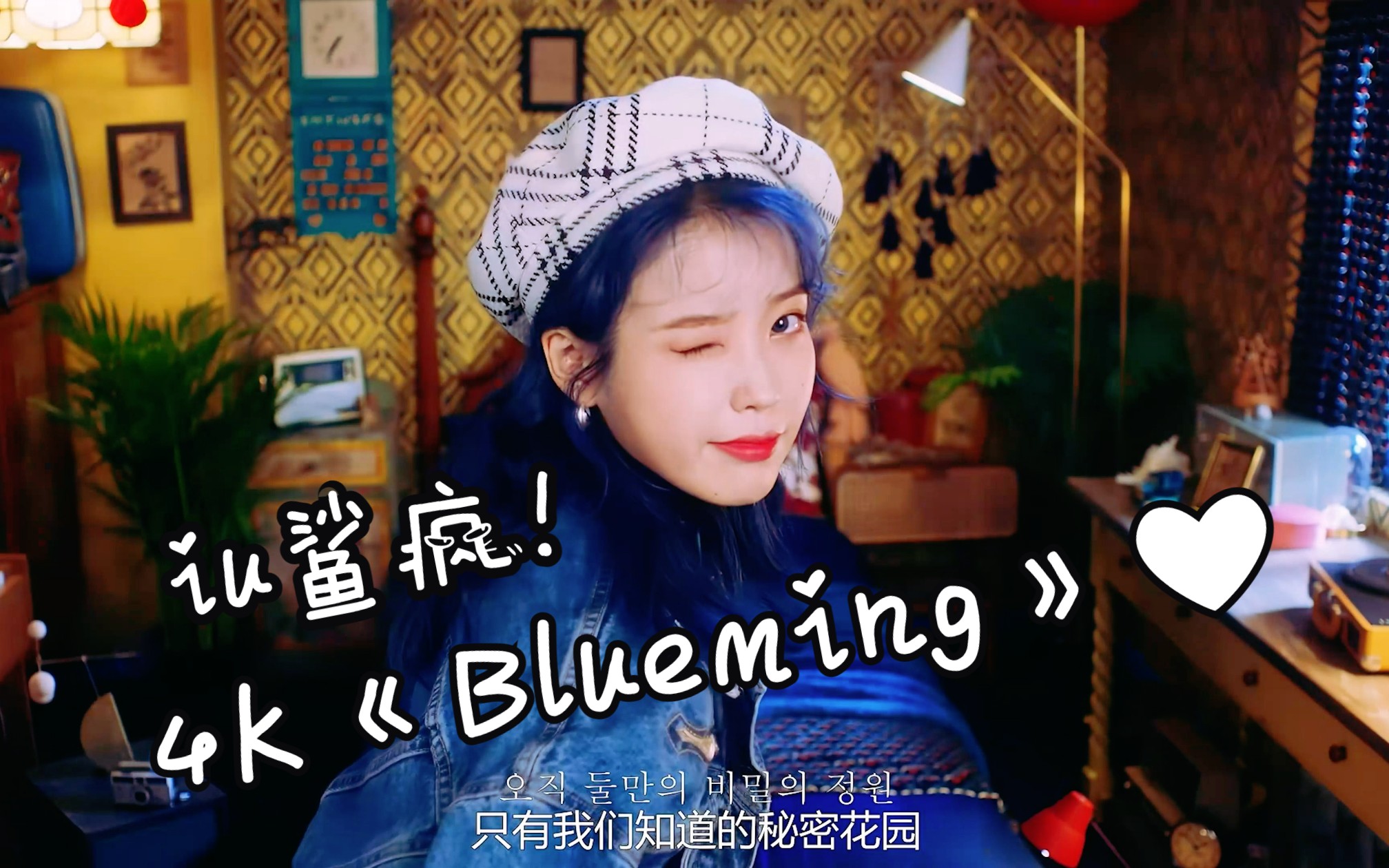 [图]【4K高清】【IU】-《Blueming》MV