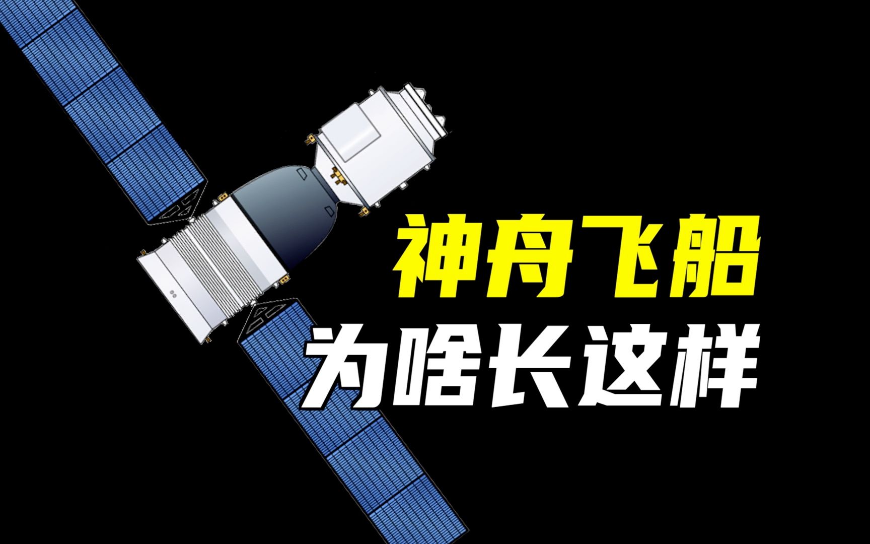 神舟飞船为啥长这样?三舱构型是如何确定的?返回舱为何是圆柱形?轨道舱为何做成大圆桶?哔哩哔哩bilibili