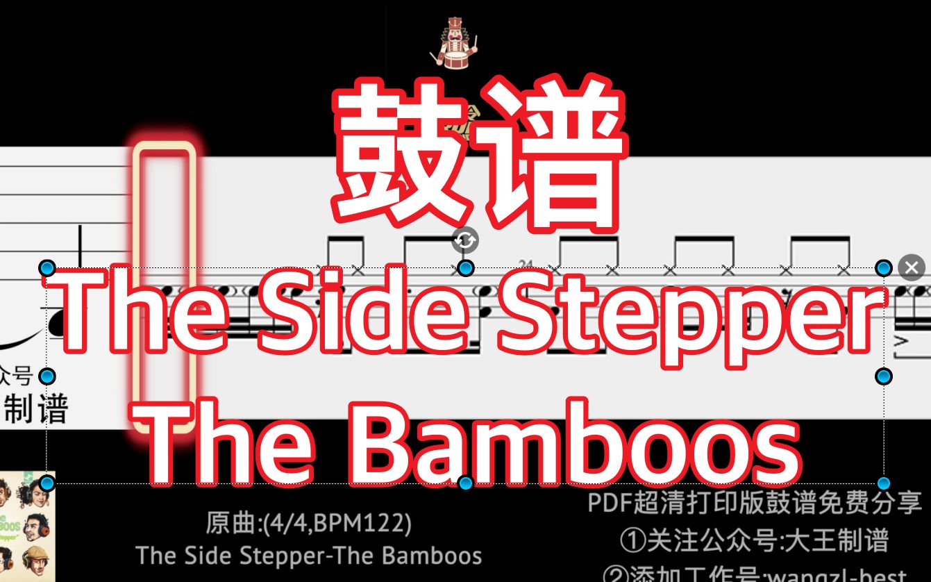 免费领谱『鼓谱/动态鼓谱』The side stepperThe Bamboos〖大王鼓谱〗哔哩哔哩bilibili