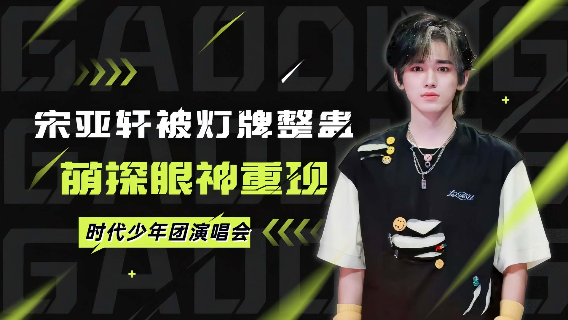 宋亚轩被灯牌整蛊,萌探眼神重现