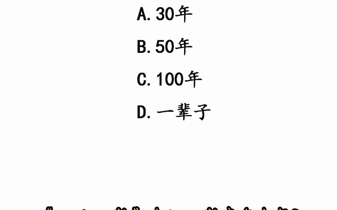 一生一世中的“一世”代表多少年?哔哩哔哩bilibili